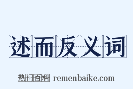 述而反义词是什么意思的图片